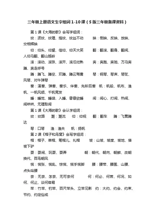 三年级上册语文生字组词1-10课（S版三年级备课资料）