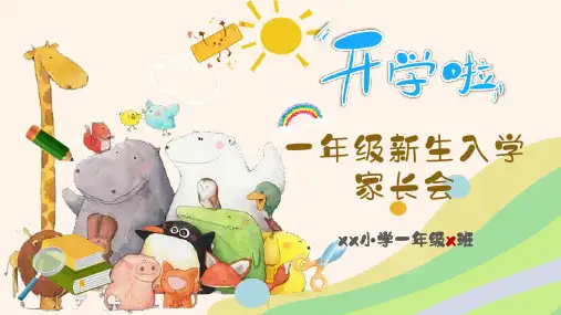 一年级新生家长会 课件(共36张PPT)