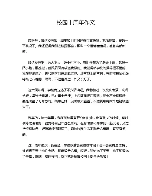 校园十周年作文
