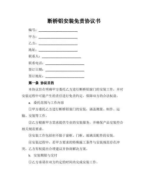 断桥铝安装免责协议书