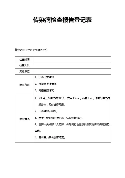 传染病检查报告登记表
