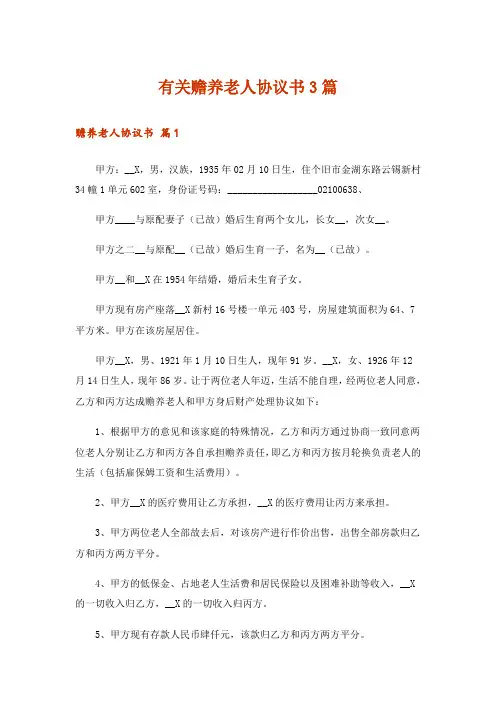 有关赡养老人协议书3篇