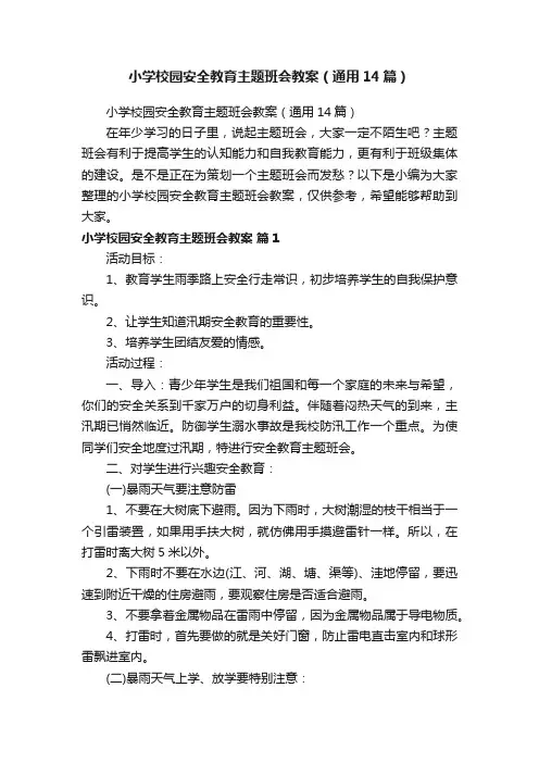小学校园安全教育主题班会教案（通用14篇）