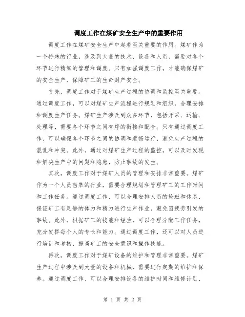 调度工作在煤矿安全生产中的重要作用