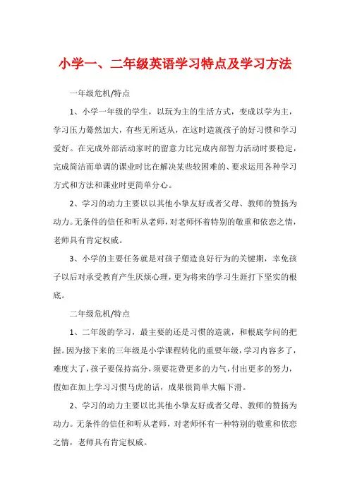 小学一、二年级英语学习特点及学习方法