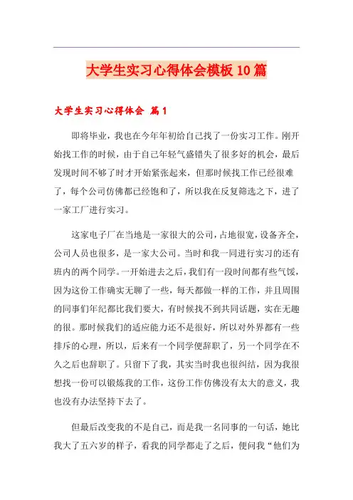 大学生实习心得体会模板10篇