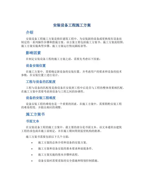 安装设备工程施工方案