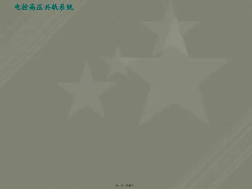 博世EDC17电控高压共轨系统介绍