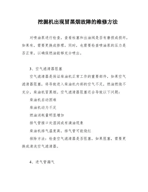 挖掘机出现冒黑烟故障的维修方法