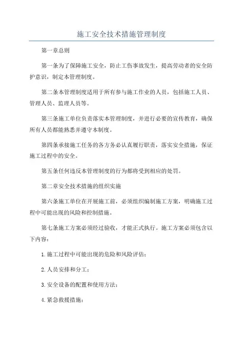 施工安全技术措施管理制度