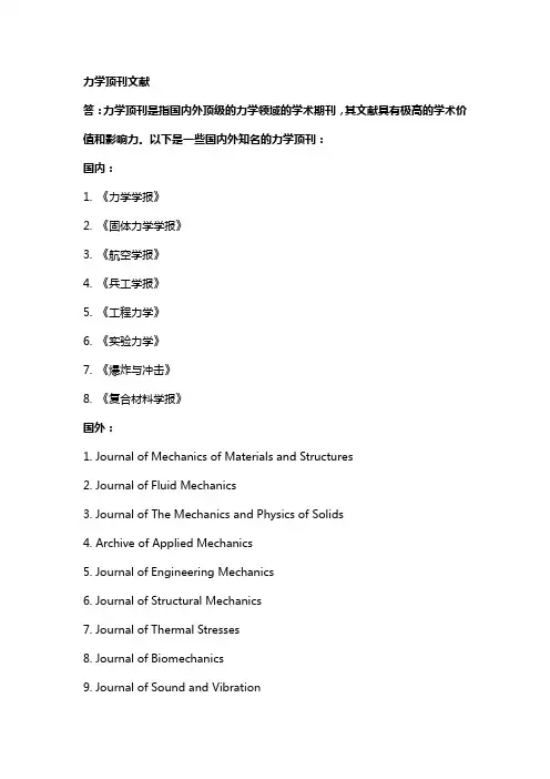 力学顶刊文献