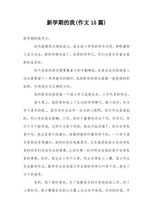 新学期的我(作文15篇)