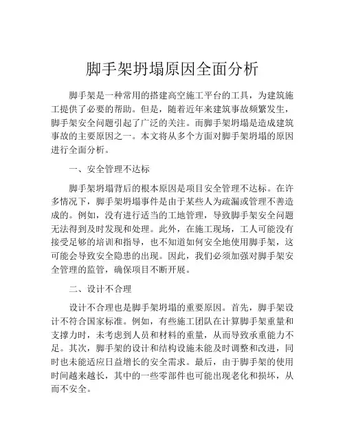 脚手架坍塌原因全面分析