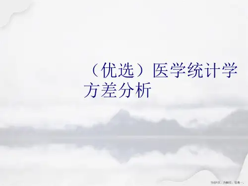医学统计学方差分析详解