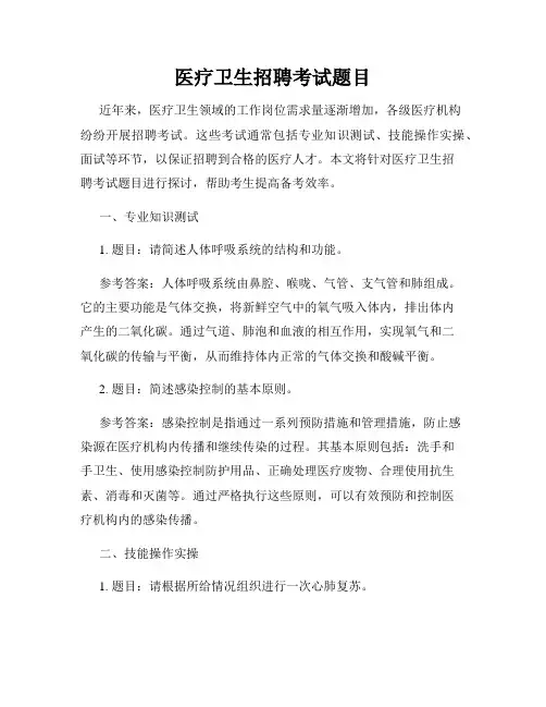 医疗卫生招聘考试题目