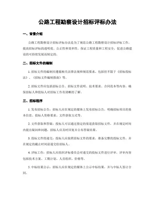 公路工程勘察设计招标评标办法