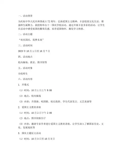 十一国庆学校活动方案