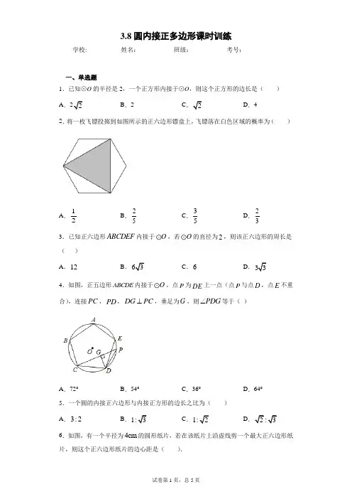 3.8圆内接正多边形课时训练(含答案)