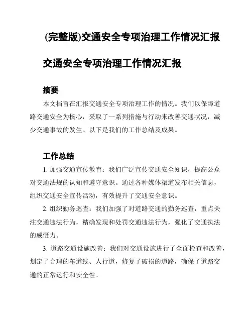 (完整版)交通安全专项治理工作情况汇报