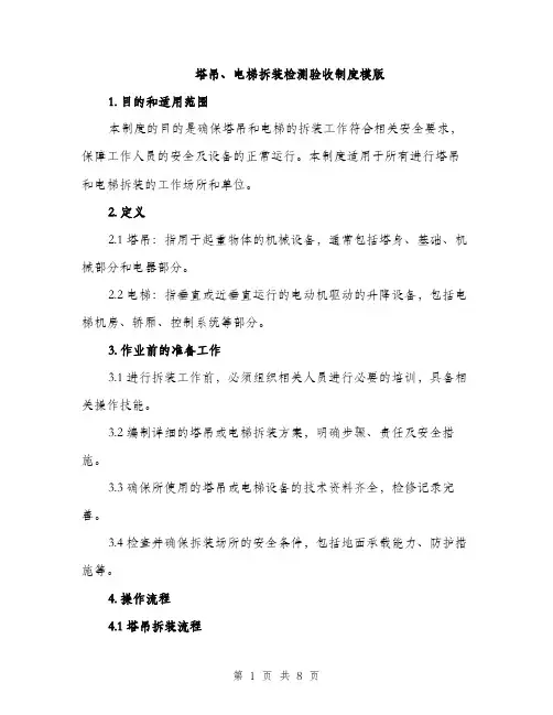 塔吊、电梯拆装检测验收制度模版(三篇)