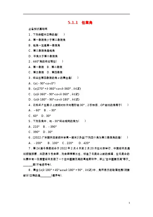 2023版新教材高中数学第五章三角函数5-1任意角和蝗制-任意角课时作业新人教A版必修第一册