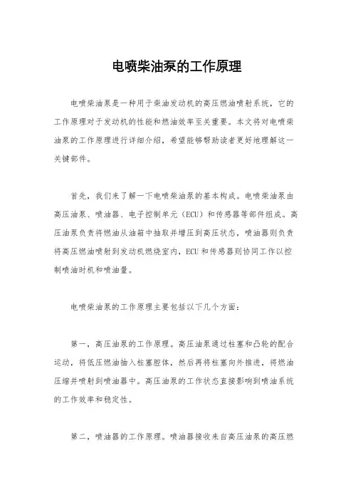 电喷柴油泵的工作原理