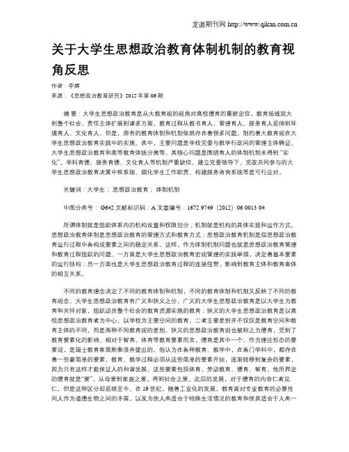 关于大学生思想政治教育体制机制的教育视角反思