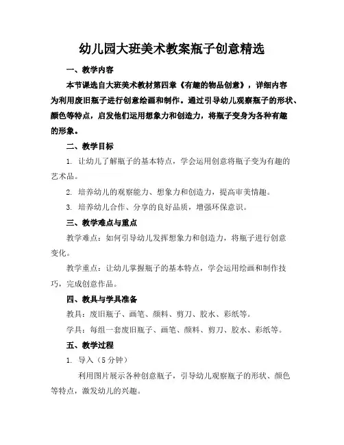 幼儿园大班美术教案瓶子创意精选