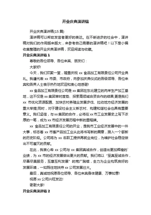 开业庆典演讲稿（15篇）