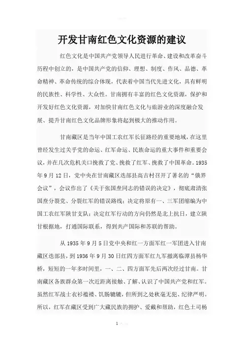 开发甘南红色文化资源的建议