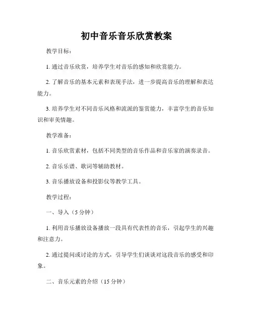 初中音乐音乐欣赏教案