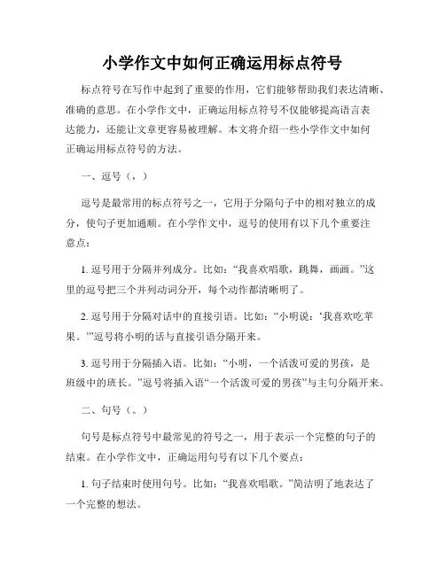 小学作文中如何正确运用标点符号