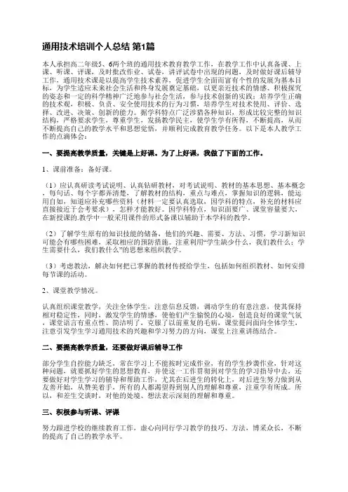 通用技术培训个人总结(通用5篇)