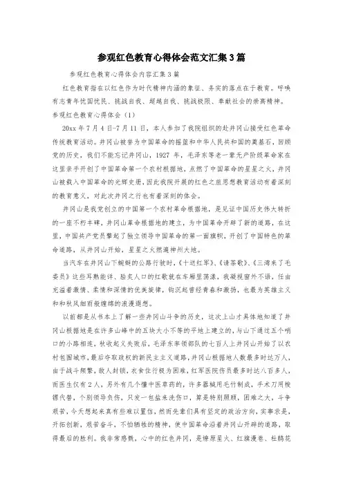 参观红色教育心得体会范文汇集3篇