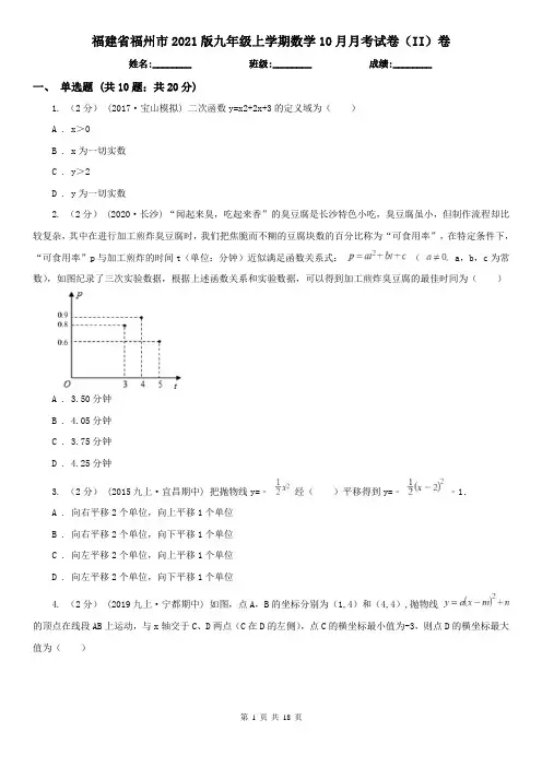 福建省福州市2021版九年级上学期数学10月月考试卷(II)卷