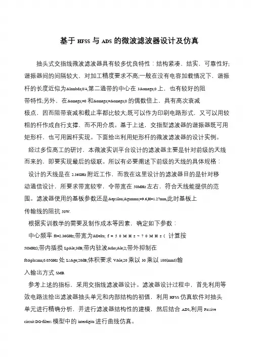 基于HFSS与ADS的微波滤波器设计及仿真