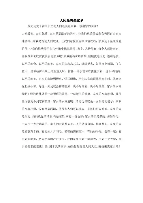 人间最美是家乡_初中作文