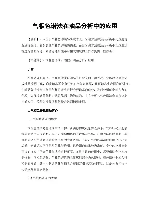 气相色谱法在油品分析中的应用