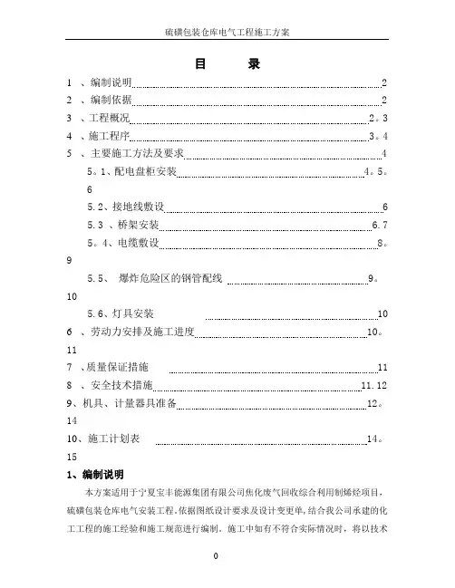 硫磺包装仓库电气施工方案资料
