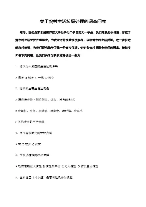 关于农村生活垃圾处理的调查问卷