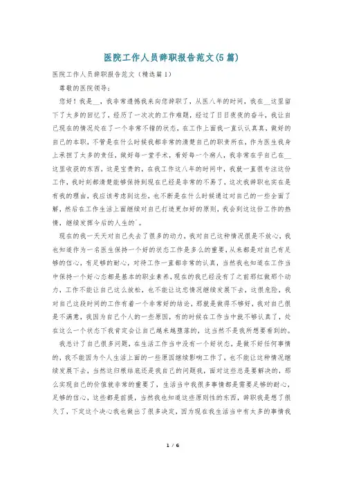 医院工作人员辞职报告范文(5篇)