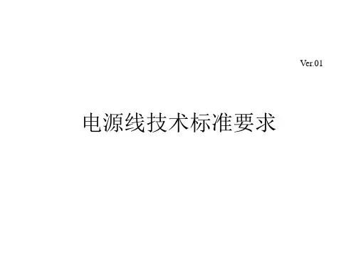 电源线标准