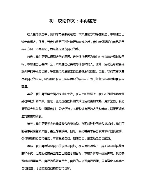 初一议论作文：不再迷茫