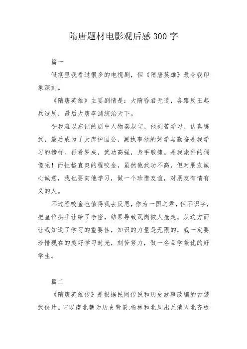 隋唐题材电影观后感300字