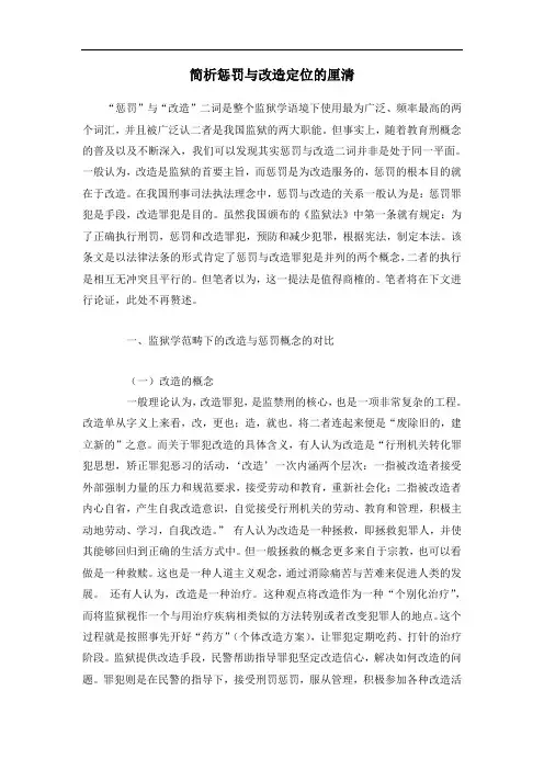 简析惩罚与改造定位的厘清