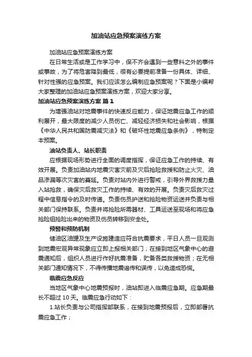 加油站应急预案演练方案