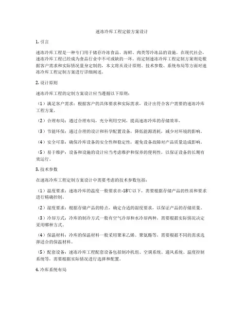 速冻冷库工程定做方案设计