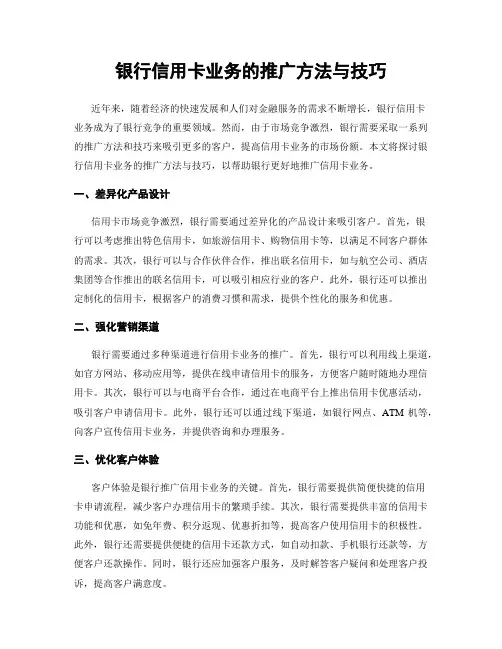 银行信用卡业务的推广方法与技巧