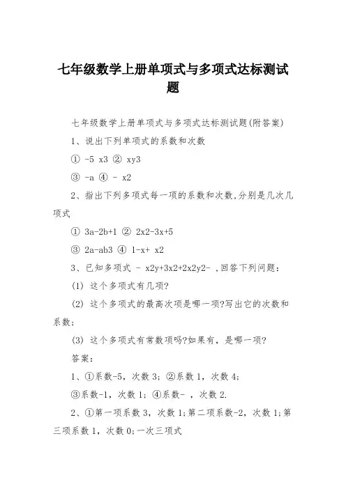 七年级数学上册单项式与多项式达标测试题