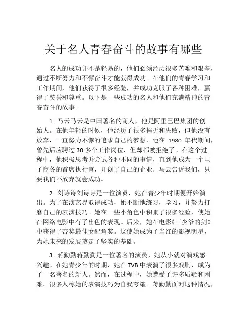 关于名人青春奋斗的故事有哪些